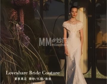 Loveshare爱享高定婚纱礼服