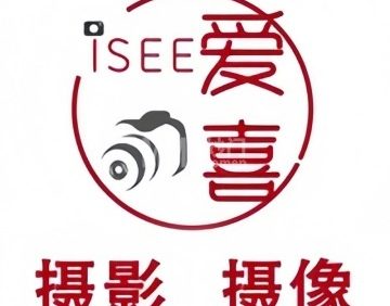 爱喜I SEE摄影工作室