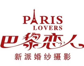 巴黎恋人婚纱摄影（北京总店）