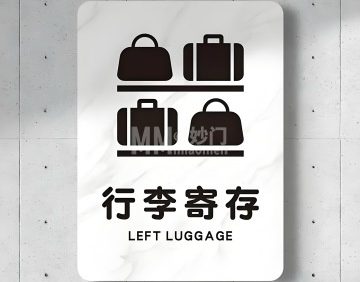 北宫门行李寄存处
