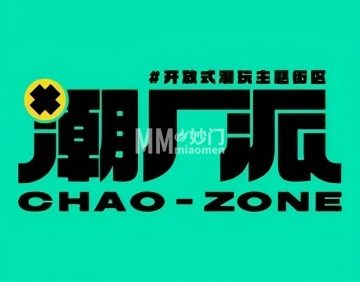 潮厂派