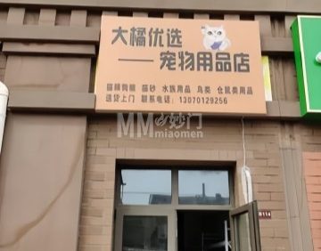 大橘优选宠物用品店