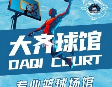 大齐球馆