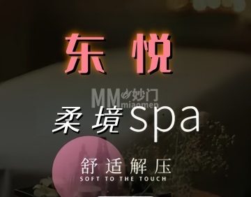 东悦·柔境SPA