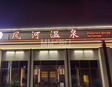 凤河温泉