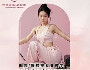 观想瑜伽&普拉提