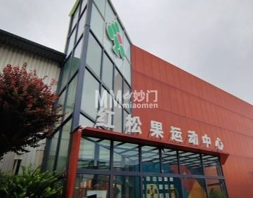 红松果运动中心