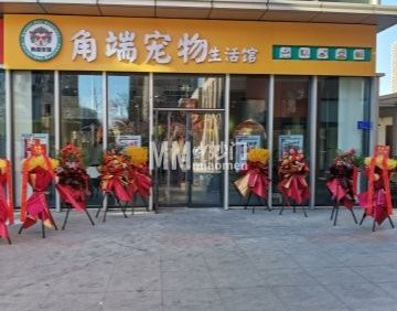 角端宠物生活馆