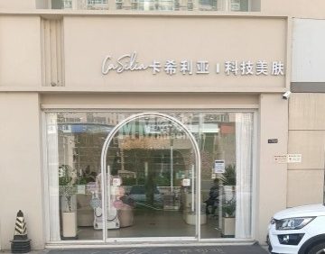 卡希利亚医疗美容