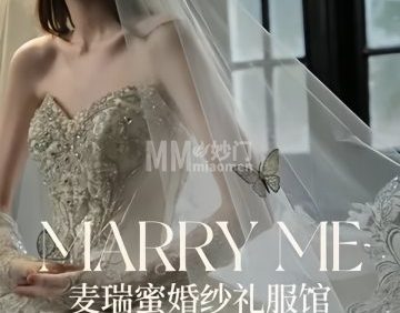 麦瑞蜜婚纱礼服馆