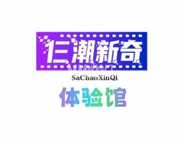 仨潮新奇体验馆