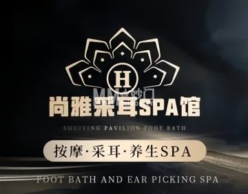 尚雅采耳SPA馆