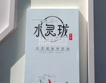 水灵珑美学空间