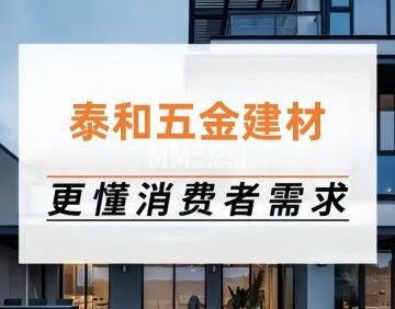 泰和五金建材