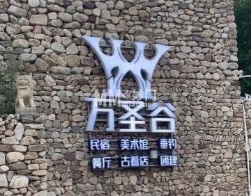 万圣谷美术馆