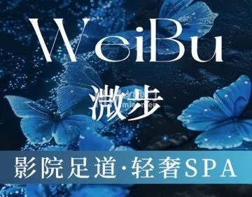 微步足道