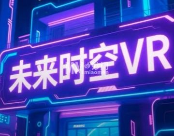 未来时空VR
