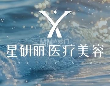 星研丽医疗美容