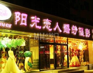 阳光恋人婚纱摄影（中山北大街）
