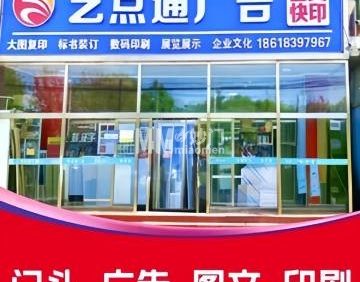 艺点通广告图文快印（良乡店）