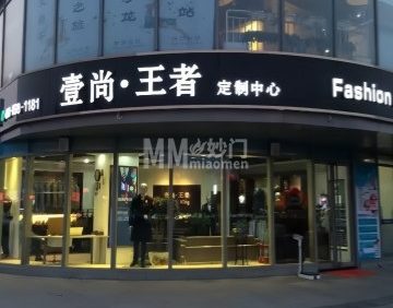壹尚王者高级西服定制店