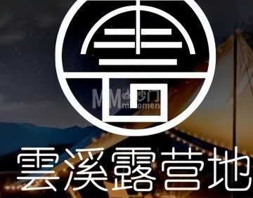 雲溪露营