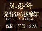 沐浴轩洗浴汗蒸馆