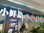 小鲜岛（北京朝阳合生汇店）