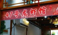 47号龙虾馆