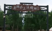 奥澜水上运动酷乐园