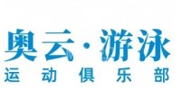 奥云·游泳运动俱乐部（金汉校区）