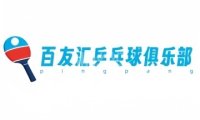 百友汇乒乓球俱乐部