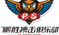 北京鹏胜搏击俱乐部
