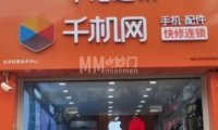 千机网·中港通讯（南小街店）