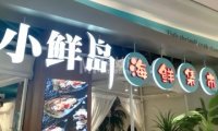 小鲜岛（北京朝阳合生汇店）