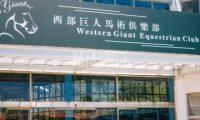 西部巨人马术俱乐部
