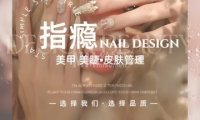 指瘾美甲美睫（永泰店）