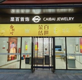 菜百首饰(华远坊店)