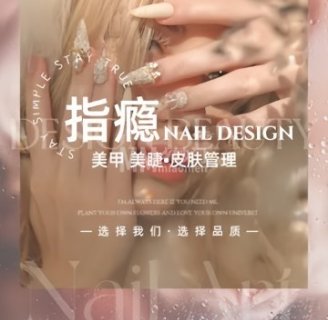 指瘾美甲美睫（永泰店）