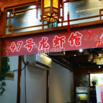 47号龙虾馆