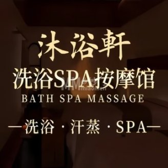 沐浴轩洗浴汗蒸馆