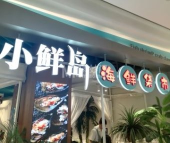 小鲜岛(北京朝阳合生汇店)