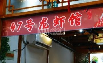 47号龙虾馆