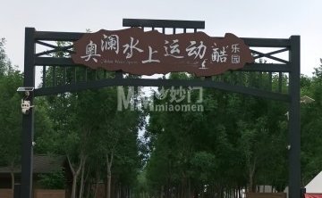 奥澜水上运动酷乐园
