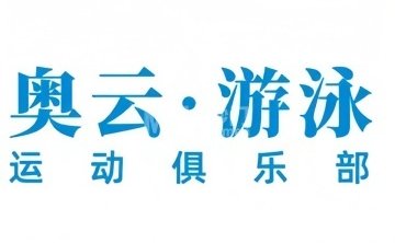 奥云·游泳运动俱乐部（金汉校区）