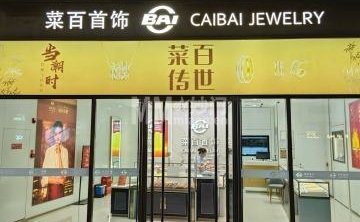 菜百首饰（华远坊店）