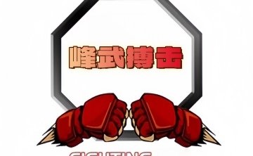 峰武搏击俱乐部