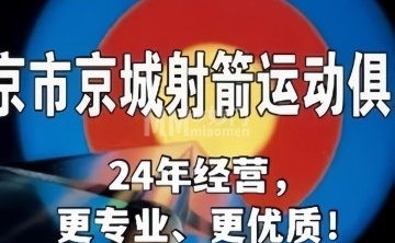 京城射箭运动俱乐部