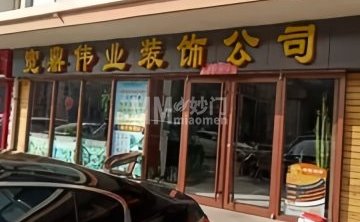 宽鼎伟业装饰公司