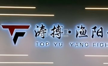 涛搏·渔阳武馆